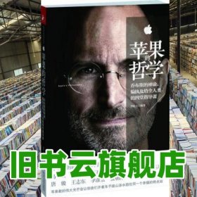 蘋果的哲學(xué) 李屹立 江蘇人民出版社9787214070326