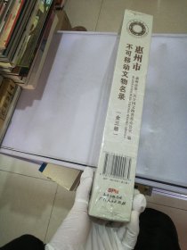 惠州市不可移动文物名录（全三册）