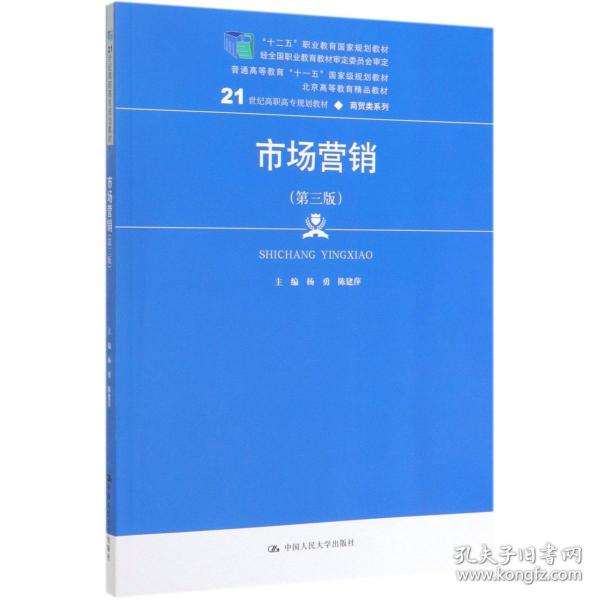 市场营销（第三版）/21世纪高职高专规划教材·商贸类系列，“十二五”职业教育国家规划教材