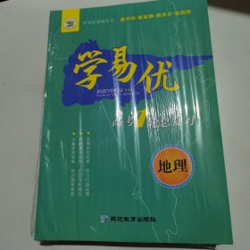 2024学易优 高考1轮总复习 地理