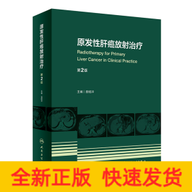 原发性肝癌放射治疗（第2版）