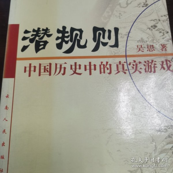 潜规则：中国历史中的真实游戏