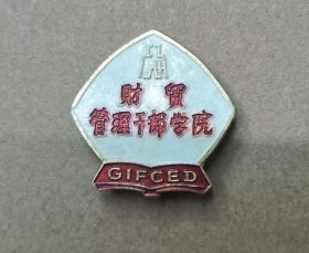 约70年代 广东教育历史资料 广州财贸管理干部学院 校徽校章一枚