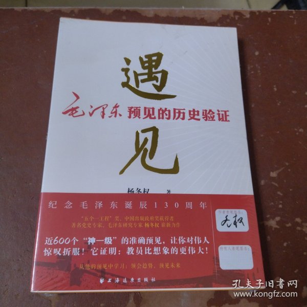 遇见:毛泽东预见的历史验证（毛泽东研究的新视角、新成果！近600个“神一级”的准确预见，从中学会：领会趋势，预见未来！）