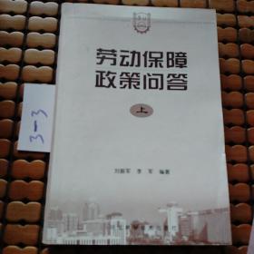 勞動保障政策問答，上