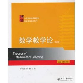 数学教学论（第2版）/21世纪数学精编教材·数学教育教学系列