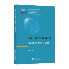 市場一體化中流通產業(yè)國際競爭力提升研究 經濟理論、法規(guī) 李懷政 新華正版