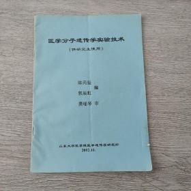 医学分子遗传学实验技术