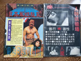 2册合售：人种试验场——侵华日军七三一部队绝密档案、日本军妓秘幕(侵华日军残暴录 上册)