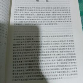 普通高等学校军事理论课国家级示范教材：军事理论教程（第5版）