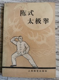 陈式太极拳