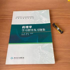 药理学学习指导及习题集（高专临床配教）