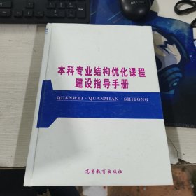 本科专业结构优化课程建设指导手册第一册