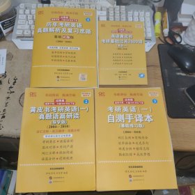 高教版.考研英语黄皮书系列1.2.3(共4本)-基础薄弱练成学霸过四级适用于四、六级500分以下者:1.历年考研英语真题解析及复习思路-基础试卷版（2004—2010)有附赠册:英语黄皮书考研基础过关2400词(英语一)+2.黄皮书考研英语（一）真题语篇研读（导学版）（2004-2010）+3.考研英语(一)自测手译本(基础练习本)(2004-2010)共三本合售，正版实拍，内页干净