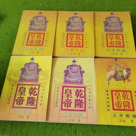 乾隆皇帝（全六册）