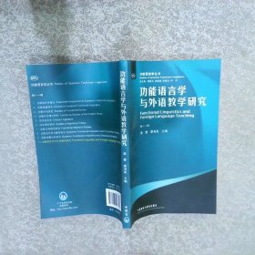 功能语言学与外语教学研究