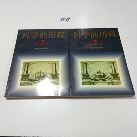 科学的历程(上.下)