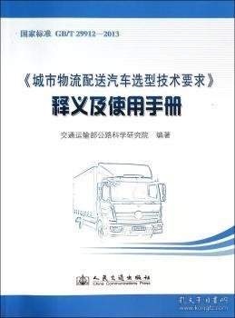 《城市物流配送汽车选型技术要求》释义及使用手册