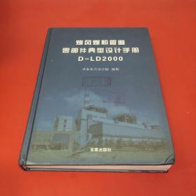 烟风煤粉管道零部件典型设计手册 D-LD2000