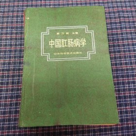 中国肛肠病学