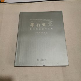 “邓石如奖”全国书法作品展