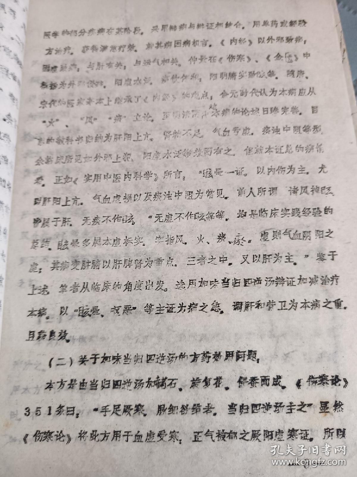 中医油印老资料 加味当归四逆汤治疗眩晕证120例摘要，现在人人懂得珍惜健康，四逆汤治疗眩晕症是最好的