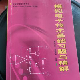 模拟电子技术基础习题与精解