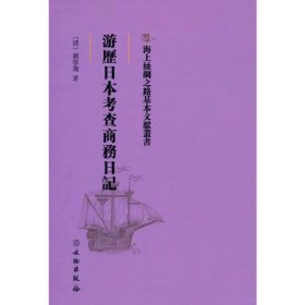 海上丝绸之路基本文献丛书·游历日本考查商务日记 9787501076079