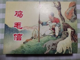 连环画：鸡毛信