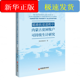 精准扶贫进程中内蒙古贫困牧户可持续生计研究