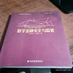 数字金融安全与监管