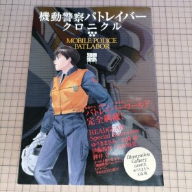 日版 別冊宝島1476 機動警察パトレイバー  クロニクル  パトレイバーワールド完全網羅！别册宝岛 机动警察Patlabor编年史 Patlabor(巡逻警用机械人)世界完全网罗！ 高田明美 角色设计；出渕裕、佐山善则 机械设定；押井守 监督 机动警察 资料设定集 画集