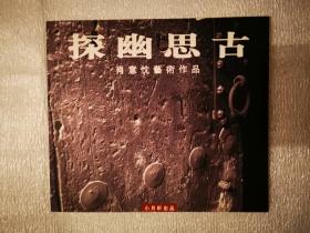 探幽思古--肖意忱艺术作品（中国书画院艺委会副主任.齐白石纪念馆特聘画家）