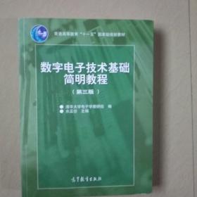 模拟电子技术基础简明教程（第三版）