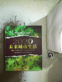 2020未来城市生活：世博最佳城市实践区样本研究