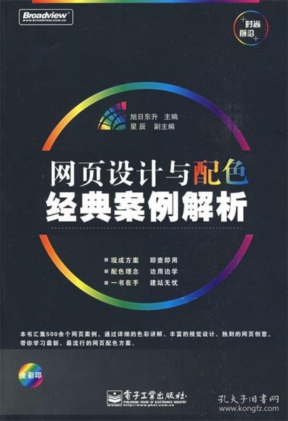 网页设计与配色经典案例解析（全彩）