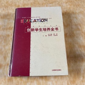 创新学生培养全书 下