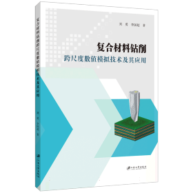 复合材料钻削跨尺度数值模拟技术及其应用