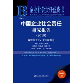 企业社会责任蓝皮书：中国企业社会责任研究报告（2019）