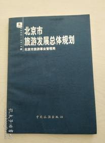 北京市旅游发展总体规划2000-2010