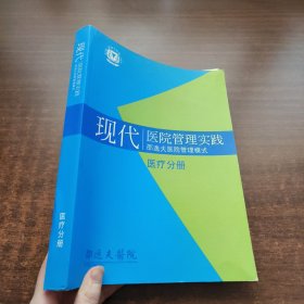 现代医院管理实践·邵逸夫医院管理模式（医疗分册）