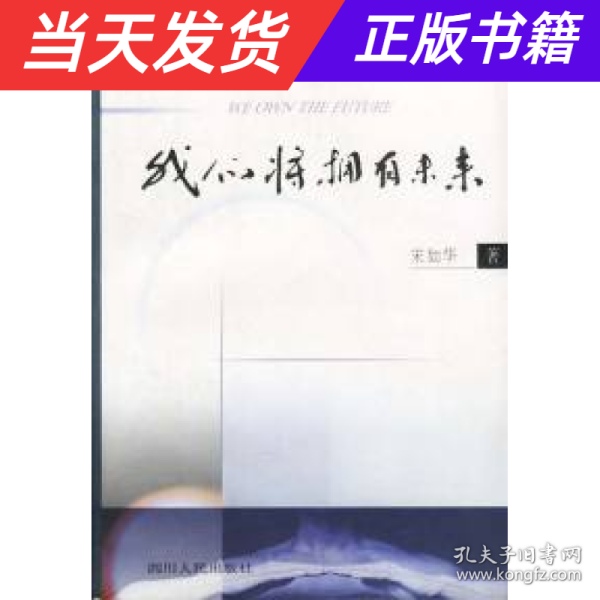 我们将拥有未来