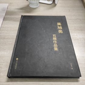 吴旭亮雕刻作品集