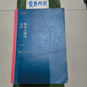 额尔古纳河右岸（茅盾文学奖获奖作品全集28）