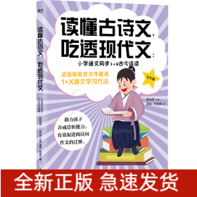 读懂古诗文，吃透现代文：小学语文同步1+2古今连读（五年级）