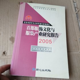 首都服饰文化与服装产业研究报告2005