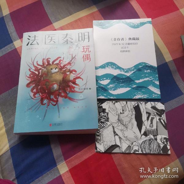 法医秦明玩偶（法医秦明全新作品，与法医一同抽丝剥笋，一层层揭开玩偶下的真面目。）