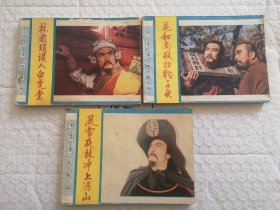 连环画，风雪夜林冲上梁山，花和尚求助豹子头，林教头误入白虎堂（水浒传电视剧，林冲1.2.3）三本合售