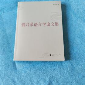 钱乃荣语言学论文集