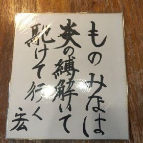 日本文学家野间宏 书法卡纸